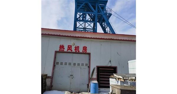 聚焦礦井井口，看宏博機械供暖爐如何保障安全生產